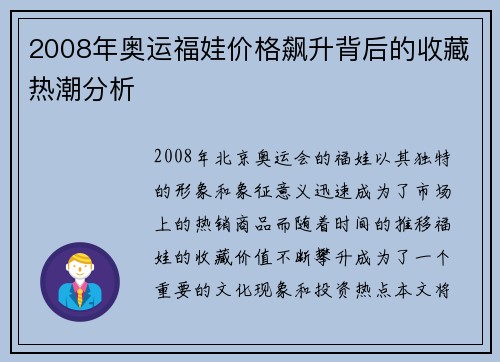 2008年奥运福娃价格飙升背后的收藏热潮分析