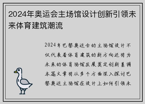 2024年奥运会主场馆设计创新引领未来体育建筑潮流