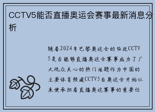 CCTV5能否直播奥运会赛事最新消息分析