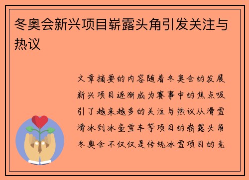 冬奥会新兴项目崭露头角引发关注与热议