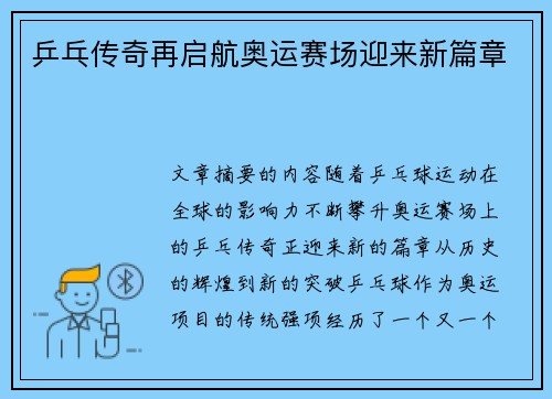 乒乓传奇再启航奥运赛场迎来新篇章