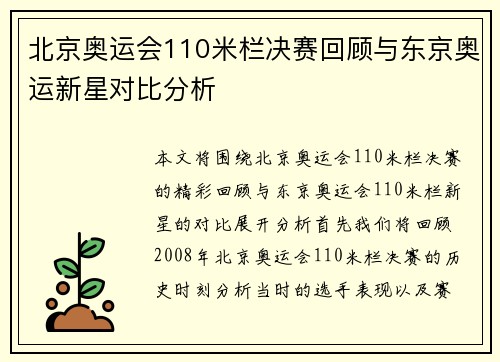 北京奥运会110米栏决赛回顾与东京奥运新星对比分析