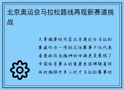 北京奥运会马拉松路线再现新赛道挑战