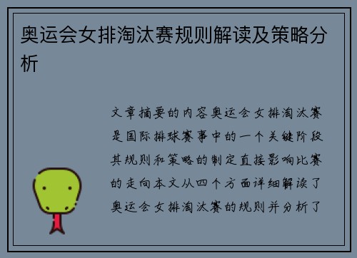 奥运会女排淘汰赛规则解读及策略分析