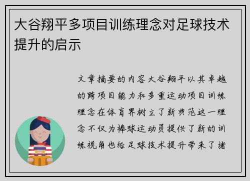 大谷翔平多项目训练理念对足球技术提升的启示