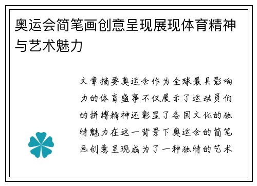 奥运会简笔画创意呈现展现体育精神与艺术魅力