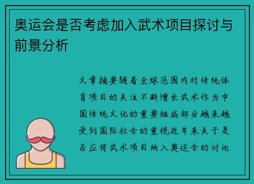 奥运会是否考虑加入武术项目探讨与前景分析