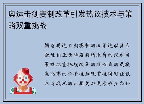 奥运击剑赛制改革引发热议技术与策略双重挑战