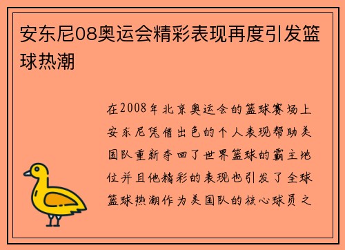 安东尼08奥运会精彩表现再度引发篮球热潮