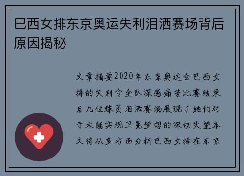 巴西女排东京奥运失利泪洒赛场背后原因揭秘