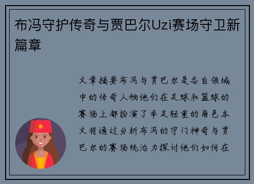 布冯守护传奇与贾巴尔Uzi赛场守卫新篇章