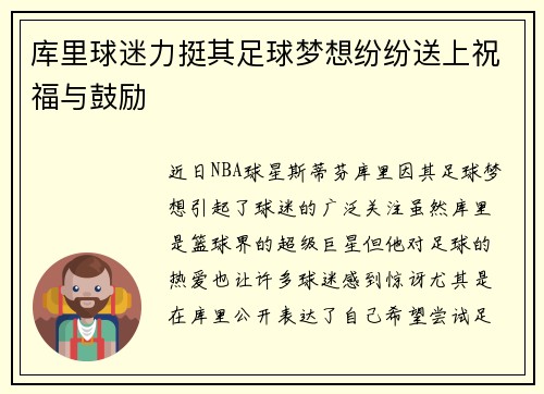 库里球迷力挺其足球梦想纷纷送上祝福与鼓励