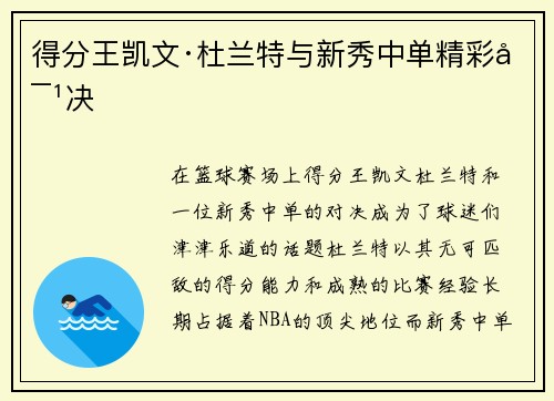 得分王凯文·杜兰特与新秀中单精彩对决