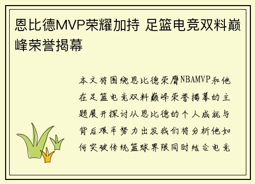 恩比德MVP荣耀加持 足篮电竞双料巅峰荣誉揭幕