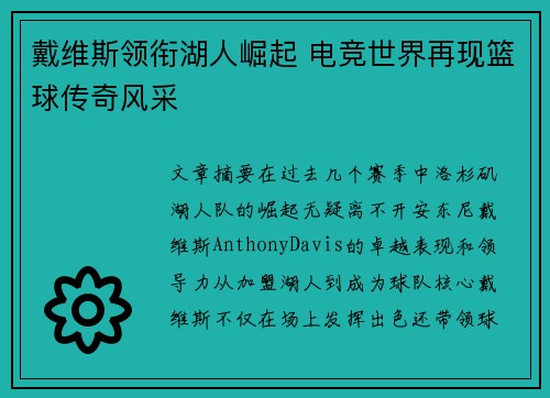 戴维斯领衔湖人崛起 电竞世界再现篮球传奇风采