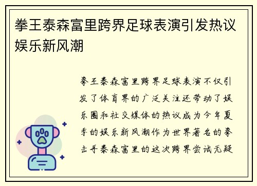 拳王泰森富里跨界足球表演引发热议娱乐新风潮