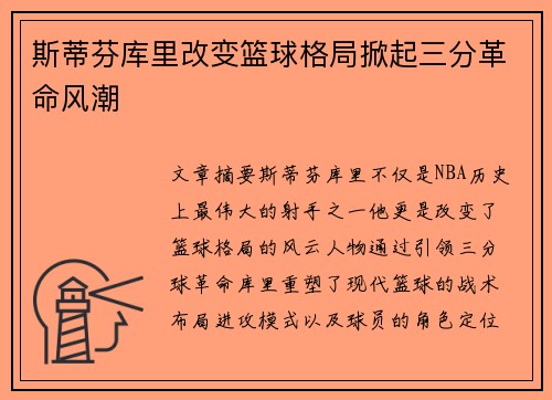斯蒂芬库里改变篮球格局掀起三分革命风潮