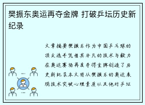 樊振东奥运再夺金牌 打破乒坛历史新纪录
