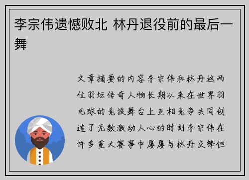 李宗伟遗憾败北 林丹退役前的最后一舞