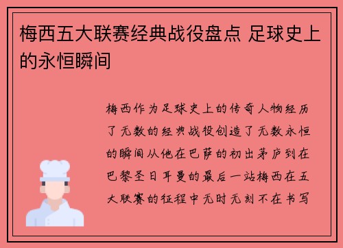 梅西五大联赛经典战役盘点 足球史上的永恒瞬间