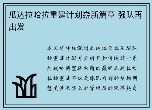 瓜达拉哈拉重建计划崭新篇章 强队再出发