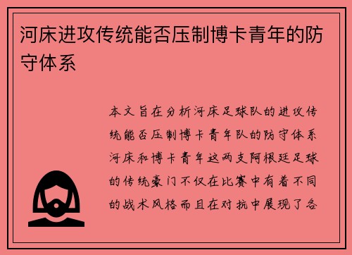 河床进攻传统能否压制博卡青年的防守体系