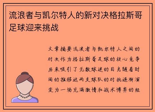 流浪者与凯尔特人的新对决格拉斯哥足球迎来挑战