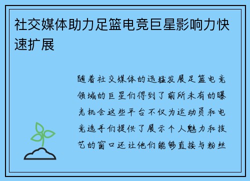 社交媒体助力足篮电竞巨星影响力快速扩展
