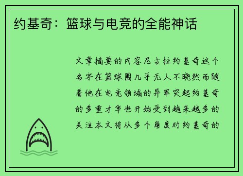 约基奇：篮球与电竞的全能神话