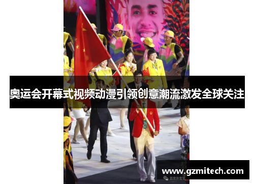 奥运会开幕式视频动漫引领创意潮流激发全球关注