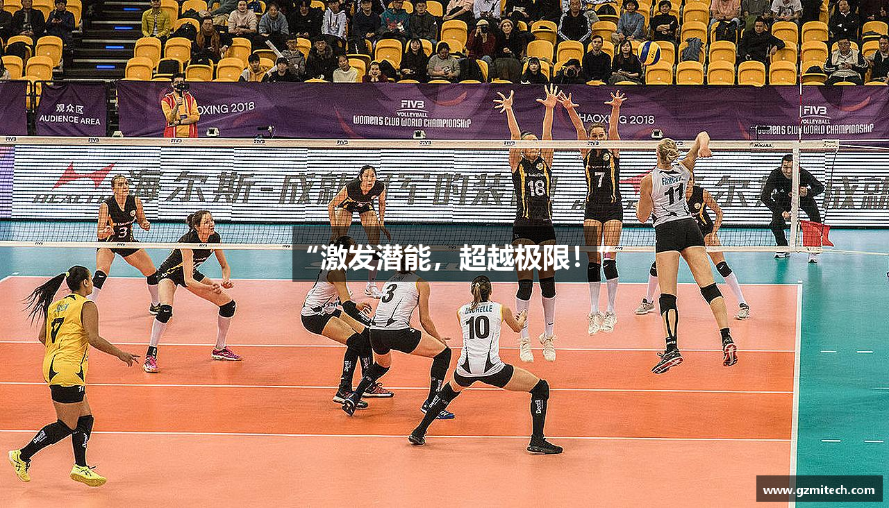 万州国际平台“激发潜能，超越极限！”
