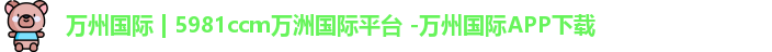 5981ccm万洲国际